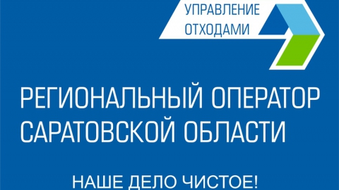 Более 10 млн рублей задолжали жители Дергачевского и Питерского районов за услугу по обращению с ТКО