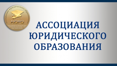Ректор СГЮА Сергей Суровов возглавил Ассоциацию юридического образования