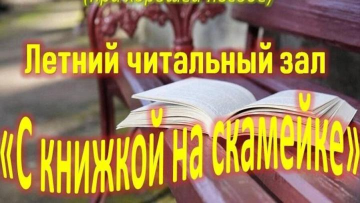 Жителей Энгельса приглашают почитать в парке на скамейке