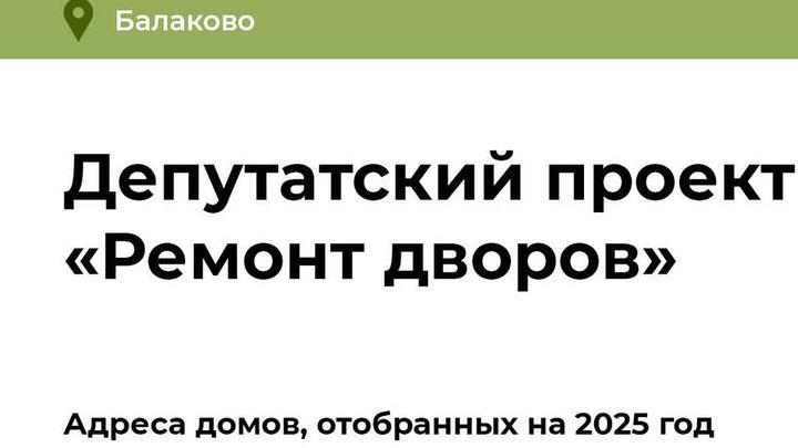 В 2025 году в Балаково отремонтируют 74 двора