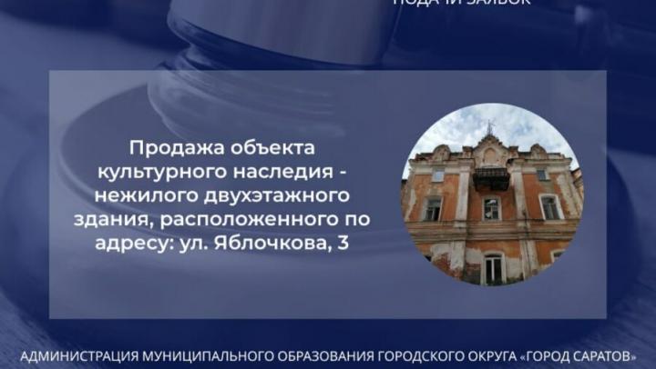 Администрация Саратова объявила конкурс по продаже объекта культурного наследия 