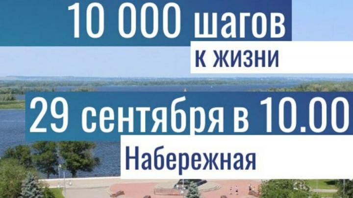 В Энгельсе состоится акция «10000 шагов к жизни»