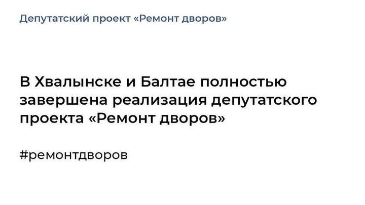 В Хвалынске и Балтае полностью завершили ремонт дворов