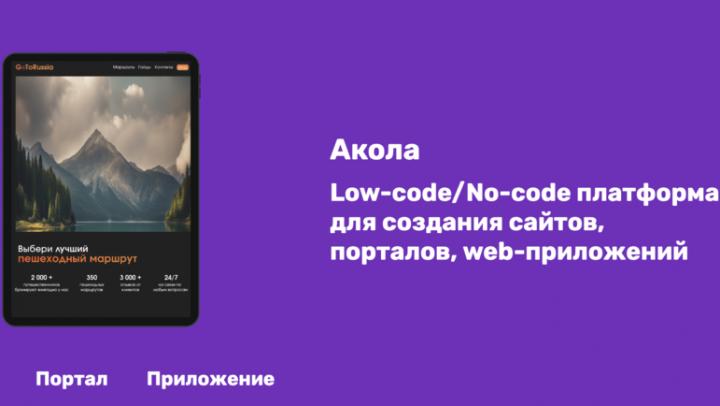 Сайт своими руками: разработана российская платформа «Акола» для создания порталов и приложений