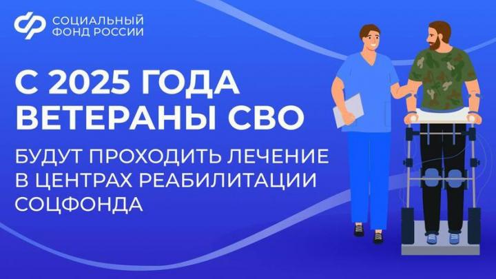 Ветераны СВО будут проходить лечение в центрах реабилитации Соцфонда