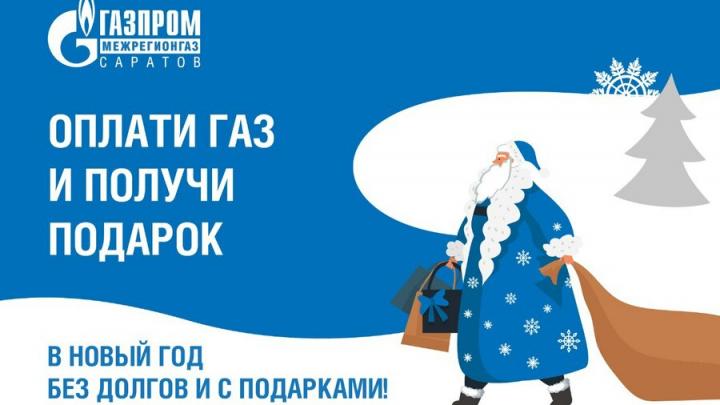  «Газпром межрегионгаз Саратов» подготовил подарки для добросовестных абонентов