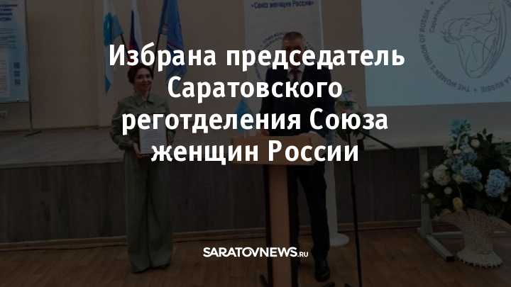 Избрана председатель Саратовского реготделения Союза женщин России