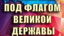 В честь Дня флага в Энгельсе состоится концерт